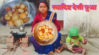 स्वादिष्ट देसी पुआ|desi cooking|Village food vlogs|puwa recipe #vijayriyavlogs 
