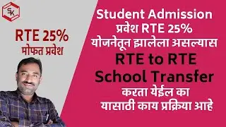 RTE Admission transfer process 2021-22  |  आर टी ई मध्ये प्रवेश घेतलेल्या विद्यार्थाची शाळा बदलणे