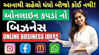 ઓનલાઈન બિઝનેસ કેવી રીતે કરવો? | online business ideas | how to start online business