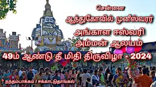 ஆத்துகோவில் முனீஸ்வரர் அங்காள ஈஸ்வரி அம்மன் ஆலயம் பங்குனி தீ மிதித் திருவிழா 31/03/24 - சென்னை