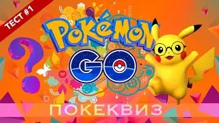 Покеквиз Покемон Го #PokemonGo (TEST #1)