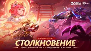 ХРОНИКИ СИНОНОМЭ:СТОЛКНОВЕНИЕ І СИНЕМАТИК ПMobile Legends: Bang Bang