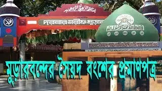 মুড়ারবন্দের সৈয়দ বংশের প্রমানপত্র