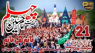 Jina Bhan Bhirawan Ne Islam Bachaya Hay | 21 Safar 2025 Bhall Syedan | Noha