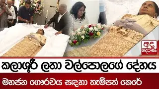 කලාශූරී ලතා වල්පොලගේ දේහය මහජන ගෞරවය සඳහා තැම්පත් කෙරේ