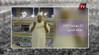 جلول يحكي كيف ترك الغناء والشهرة و المال والشهوات .. وقرر الاعتزال والتحول إلى عالم آخر تماما؟!