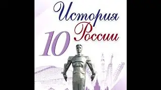 &sect;17 Политическая система СССР в 1930-е годы