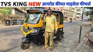 TVS King Auto Rickshaw - आनरोड कीमत माइलेज फीचर्स | TVS Auto Rickshaw 