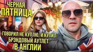 Секреты Английских аутлетов: Как купить бренд за копейки