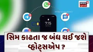 Mobile Sim Binding News: સિમ કાઢતા જ બંધ થઈ જશે વ્હોટ્સએપ? | New Rules | News18 Gujarati | N18V