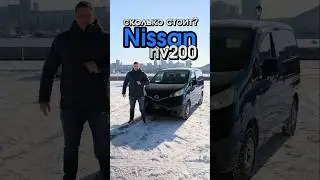 Когда таможня дороже стоимости автомобиля 🚘 Nissan NV200