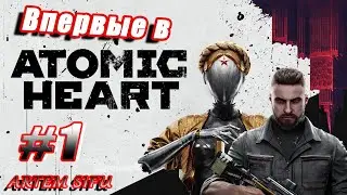 Atomic Heart. Первое прохождение! №1