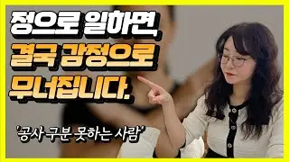 공과 사를 구분 못하는 사람, 작은 행동에서 이미 드러납니다 | 문콘 김프로