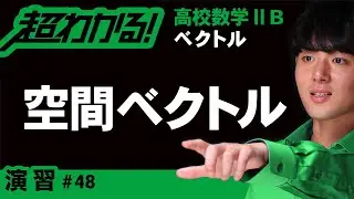 空間のベクトル【高校数学】ベクトル＃４８