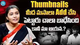 Saranya Pradeep Sensational Comments On Bad Thumbnails About Her & Her Husband @iDreamFilmNagar