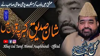 Shan e Siddiq e Akbar Pay Qurban Main | New Manqabat Shan e Siddique Akbar | Gul Taraf Ahmed