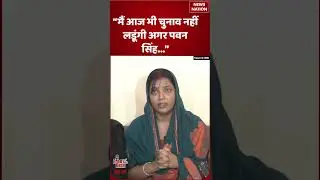 Pawan Singh Wife Jyoti Singh का Emotional बयान | Bihar Election 2025 | Jyoti Singh vs Pawan Singh