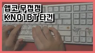 앱코 무접점 타건 / 윤활X 테이프 교정O / KN01BT 45g