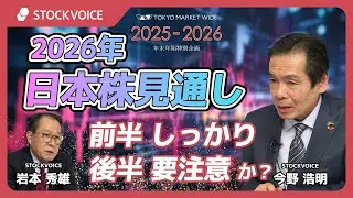 2026年日本株見通し、前半＝しっかり、後半＝要注意か？【2026年相場展望│今野浩明に聞く】1月5日 東京マーケットワイド