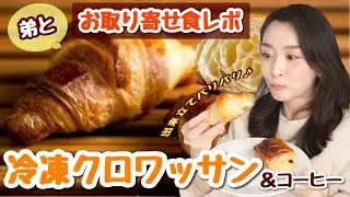 【弟登場】冷凍クロワッサンのお取り寄せがとんでもなく美味しいんだけど！！【お取り寄せパン】