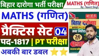 बिहार दारोगा भर्ती 2025 | BIHAR DAROGA MATHS | BIHAR POLICE SI | BIHAR POLICE MATHS | BIHAR SI MATHS