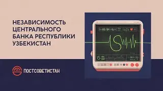 S9E1: Независимость Центрального банка Республики Узбекистан