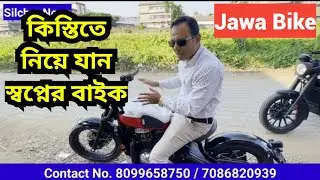 কিস্তিতে নিয়ে যান স্বপ্নের বাইক | Jawa Bike, KJ Associates, Sonai Road, Silchar
