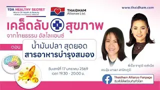 น้ำมันปลา สุดยอดสารอาหารบำรุงสมอง | TDA Healthy Secret เคล็ดลับสุขภาพ | 17 ม.ค. 69