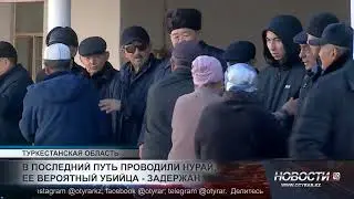 Жестокое преступление: в Туркестанской области простились с Нурай Серикбай