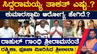 ಸಿದ್ದರಾಮಯ್ಯಗೆ ತಾಕತ್ ಇದೆಯಾ.? ಕುಮಾರಸ್ವಾಮಿ ಆರೋಗ್ಯ ಹೇಗಿದೆ.? ರಾಮನಾದ ರಾಹುಲ್ | Prime Time | Karnataka TV