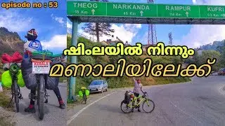 Shimla To Manali / ഷിംലയിൽ നിന്നും മണാലിയിലേക് / Kerala to Kashmir on bicycle / Episode no : 53