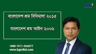 বাংলাদেশ শ্রম বিধিমালা | HR Admin & Social Compliance Course | HR Admin, Compliance Training | BGMI