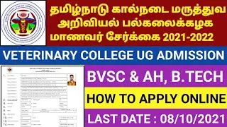 TAMILNADU VETERINARY COLLEGE ADMISSION 2021 | TANUVAS UG ADMISSION 2021 | BVSc & AH | B.TECH |