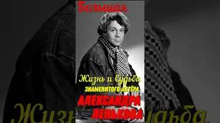 Большая жизнь и судьба знаменитого актёра театра и кино Александра Ленькова!