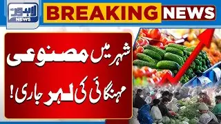Lahore Hit by Artificial Inflation &ndash; Prices Soar Everywhere | Breaking News | Lahore News HD