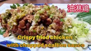 Crispy fried chicken with chopped scallion sauce 🐓🌿🍲油淋鶏　Chinese-style fried chicken with sauce