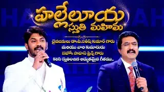 Hallelujah | హల్లెలూయా