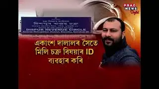 Assam: Crime Branch team at Dispur revenue office, employee arrested for land fraud....Watch