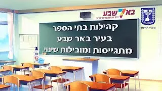 עידן הקורונה  קהילות בתי הספר בעיר באר שבע מחוללות שינוי