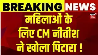 Bihar Election 2025 : महिलाओं के लिए नीतीश ने खोला पिटारा ! । CM Nitish Kumar। Bihar News | News 18