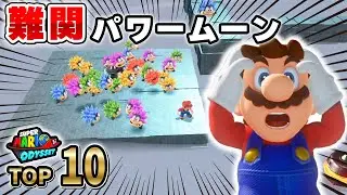 【スーパーマリオオデッセイ】ガチで難しすぎるパワームーンランキング！全部取れたら天才です