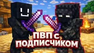 ПВП с подписчиком #1