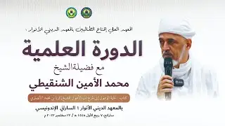 🔴 [LIVE] DAUROH ILMIYYAH Bersama Syaikh Muhammad Al-Amin As-Sinqiti | Jalsah Ke-2
