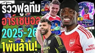รีวิวฟูล Arsenal ชุด 2025-26 Madueke DP+8 เฉิดฉาย!? [FC Online]