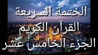 الختمة السريعة   القرآن الكريم   الجزء الخامس عشر