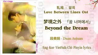 Beyond the Dream (梦境之外) - Love Between Lines Ost (轧戏) 알희 - Duan Aojuan (段奥娟)
