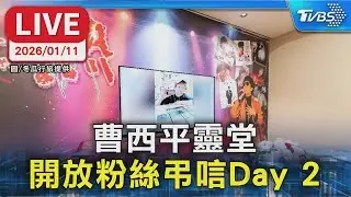 【LIVE】曹西平靈堂 開放粉絲弔唁Day 2