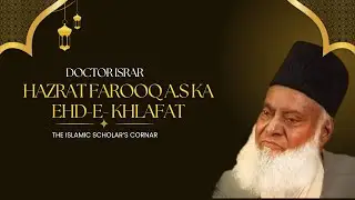 HAZRAT FAROOQ A.S KA EHD-E-KHLAFAT II BY DOCTOR ISRAR AHMAD II MOST EMOTIONAL BAYAN BY DOCTOR ISRAR