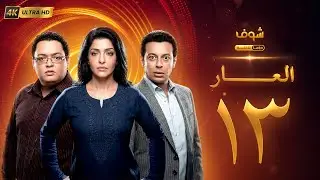 مسلسل العار بجودة 4K - الحلقة 13 - عمرو سعد | ريم البارودي