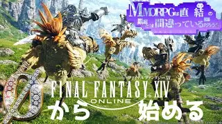 【FF14】新生エオルゼアがまだまだ終わらないビギナーおじさん【ゼロおじ】